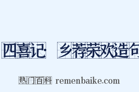 四喜记·乡荐荣欢造句是什么意思的图片